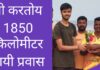 गुहागर; तो करतोय नरवण ते जगन्नाथ पुरी पायी प्रवास