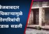 चिपळूण ; बेजबाबदार अधिकार्यामुळे गोरगरिबांची तूरडाळ गोदामात सडली