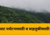 कोकणातील हा घाट वाहतुकीसाठी तसेच पर्यटकांसाठी बंद…..