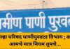 जिल्हा परिषद पाणीपुरवठा विभाग ; काम आमचे मात्र नियम तुमचे…