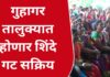 भास्कर जाधव यांना शह देण्यासाठी..लवकरच गुहागर तालुक्यात होणार शिंदे गट सक्रिय ?