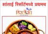 VIDEO गुहागर ; 28 ऑक्टोबर पासून शांताई रिसॉर्ट येथे मिसळ महोत्सव