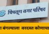 चिपळूण ; त्या बेकायदेशीर बंगल्याला राजकीय आश्रय .. नगरपालिकेची भूमिका संशयास्पद..?