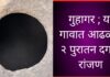 गुहागर ; या गावात आढळले २ पुरातन दगडी रांजण