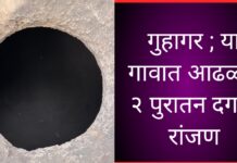 गुहागर ; या गावात आढळले २ पुरातन दगडी रांजण