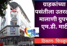 चिपळूण ; एम.डी. मार्ट चे दुसऱ्या वर्षात पदार्पण ग्राहकांची उत्तम सेवा हेच आमचे वैशिष्ट्य – निसार मालाणी