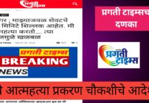 प्रगती टाइम्स इफेक्ट ; मी आत्महत्या करतो…. याप्रकरणी चौकशीचे आदेश…