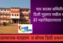 गुहागर ; या कॉलेजला महाराष्ट्र शासनाच्या चार सदस्य समितीने दिली भेट.. आता अहवालाची प्रतीक्षा