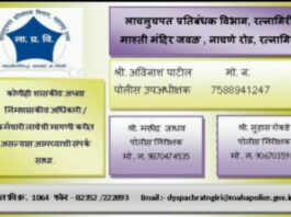 रत्नागिरीत भ्रष्टाचार निर्मूलनासाठी ‘लाचलुचपत’ विभागाची विशेष मोहीम; २ नोव्हेंबरदरम्यान जनजागृती कार्यक्रमाचे आयोजन