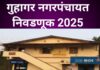 गुहागर नगरपंचायत निवडणूक ; वडील युती मधून शिवसेनेकडुन तर मुलगा भाजप विरोधात राष्ट्रवादी मधून