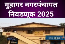 गुहागर नगरपंचायत निवडणूक ; वडील युती मधून शिवसेनेकडुन तर मुलगा भाजप विरोधात राष्ट्रवादी मधून