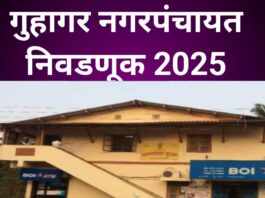 गुहागर नगरपंचायत निवडणूक ; वडील युती मधून शिवसेनेकडुन तर मुलगा भाजप विरोधात राष्ट्रवादी मधून