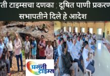 प्रगती टाइम्सचा दणका ; शृंगारतळी दूषित प्रकरणी सभापती प्रणव पोळेकर यांनी दिले हे आदेश