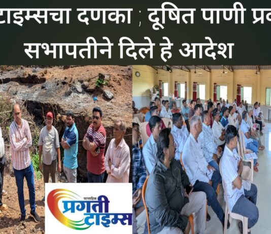 प्रगती टाइम्सचा दणका ; शृंगारतळी दूषित प्रकरणी सभापती प्रणव पोळेकर यांनी दिले हे आदेश