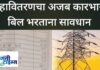 महावितरणकडून ग्राहकांची लूट? गुहागर तालुक्यात जादा स्थिर आकाराची वीजबिले