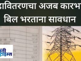 महावितरणकडून ग्राहकांची लूट? गुहागर तालुक्यात जादा स्थिर आकाराची वीजबिले