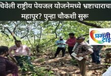 चिपळूण ; या राष्ट्रीय पेयजल योजनेमध्ये भ्रष्टाचाराचा महापूर? पुन्हा चौकशी सुरू