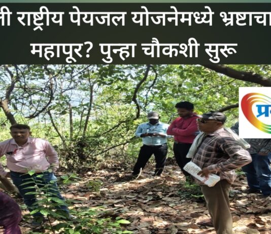 चिपळूण ; या राष्ट्रीय पेयजल योजनेमध्ये भ्रष्टाचाराचा महापूर? पुन्हा चौकशी सुरू