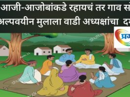 “आजी-आजोबांकडे रहायचं तर गाव सोड!” अल्पवयीन मुलावर या वाडी अध्यक्षांचा दबाव..?