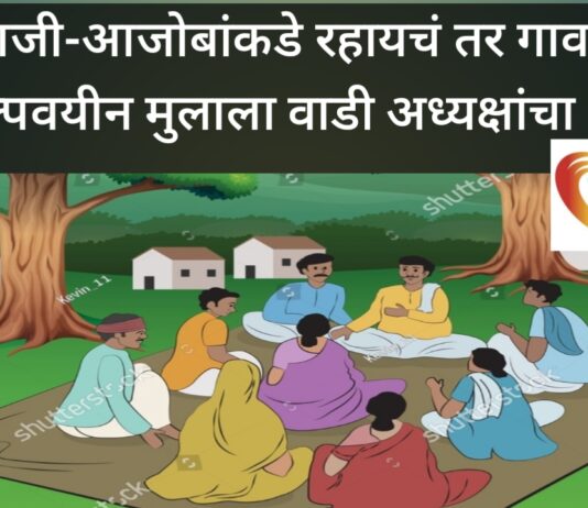 “आजी-आजोबांकडे रहायचं तर गाव सोड!” अल्पवयीन मुलाला या वाडी अध्यक्षांचा दबाव..?