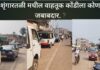 शृंगारतळी “वडापवाल्यांची लाईन… आणि ट्रॅफिक फाईन!” वाहतूक कोंडीने नागरिक त्रस्त