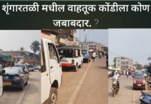 शृंगारतळी “वडापवाल्यांची लाईन… आणि ट्रॅफिक फाईन!” वाहतूक कोंडीने नागरिक त्रस्त