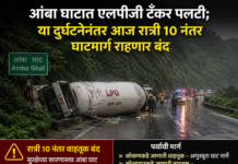 आंबा घाटात एलपीजी टँकर पलटी; या दुर्घटनेनंतर आज रात्री घाटमार्ग राहणार बंद