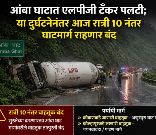आंबा घाटात एलपीजी टँकर पलटी; या दुर्घटनेनंतर आज रात्री घाटमार्ग राहणार बंद