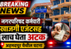 अहमदपूर ; गुंठेवारीच्या नावाखाली लाचखोरी; नगरपरिषद कर्मचाऱ्यासह खाजगी एजंटवर एसीबीचा गुन्हा दाखल