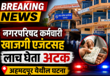 अहमदपूर ; गुंठेवारीच्या नावाखाली लाचखोरी; नगरपरिषद कर्मचाऱ्यासह खाजगी एजंटवर एसीबीचा गुन्हा दाखल