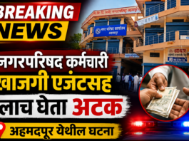 अहमदपूर ; गुंठेवारीच्या नावाखाली लाचखोरी; नगरपरिषद कर्मचाऱ्यासह खाजगी एजंटवर एसीबीचा गुन्हा दाखल