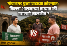 गोपाळगड पुन्हा वादाच्या भोवऱ्यात; किल्ला शासनाच्या ताब्यात की खासगी मालकीत?