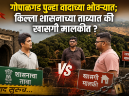 गोपाळगड पुन्हा वादाच्या भोवऱ्यात; किल्ला शासनाच्या ताब्यात की खासगी मालकीत?