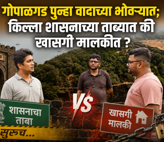 गोपाळगड पुन्हा वादाच्या भोवऱ्यात; किल्ला शासनाच्या ताब्यात की खासगी मालकीत?