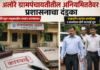 चिपळूण ; अलोरे ग्रामपंचायतीतील अनियमिततेवर प्रशासनाचा दंडुका