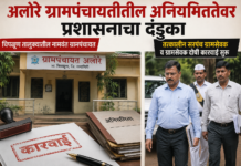 चिपळूण ; अलोरे ग्रामपंचायतीतील अनियमिततेवर प्रशासनाचा दंडुका