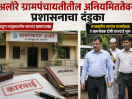 चिपळूण ; अलोरे ग्रामपंचायतीतील अनियमिततेवर प्रशासनाचा दंडुका