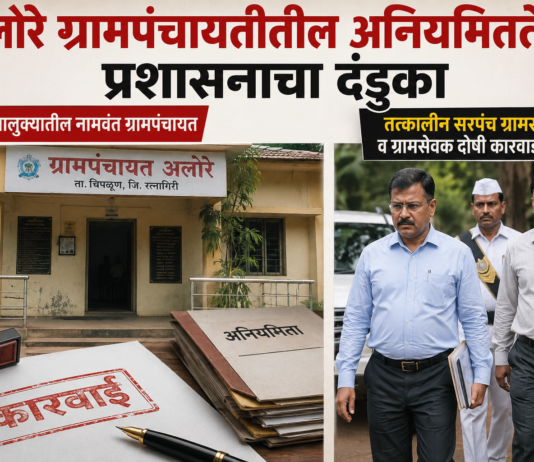 चिपळूण ; अलोरे ग्रामपंचायतीतील अनियमिततेवर प्रशासनाचा दंडुका