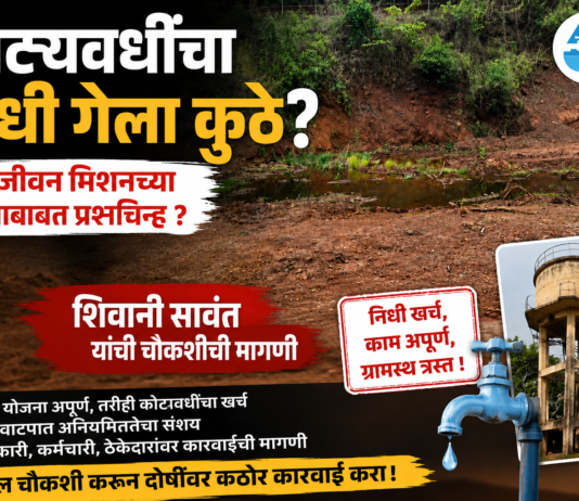 चिपळूण ; जलजीवन मिशनच्या कामांमध्ये कोट्यवधींचा गैरव्यवहार? रखडलेल्या योजनांवर स्थायी समितीत संताप; शिवानी सावंत यांची चौकशीची मागणी