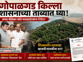 गोपाळगड किल्ला शासनाच्या ताब्यात घ्या; प्रणव पोळेकर यांचे पालकमंत्री उदय सामंत यांना निवेदन