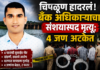चिपळूण हादरलं! बँक अधिकाऱ्याचा संशयास्पद मृत्यू; ४ जण अटकेत