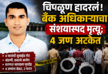 चिपळूण हादरलं! बँक अधिकाऱ्याचा संशयास्पद मृत्यू; ४ जण अटकेत