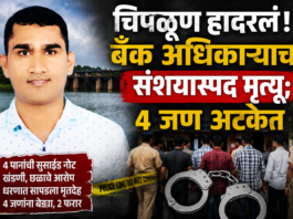 चिपळूण हादरलं! बँक अधिकाऱ्याचा संशयास्पद मृत्यू; ४ जण अटकेत