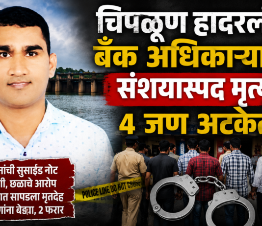 चिपळूण हादरलं! बँक अधिकाऱ्याचा संशयास्पद मृत्यू; ४ जण अटकेत