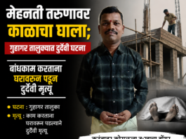 मेहनती तरुणावर काळाचा घाला; गुहागर तालुक्यात दुर्दैवी घटना