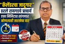 “कॅलेंडरचा जादूगार” ठरले रायगडचे प्राचार्य; एका मिनिटात सांगणार कोणत्याही तारखेचा वार