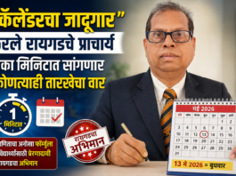 “कॅलेंडरचा जादूगार” ठरले रायगडचे प्राचार्य; एका मिनिटात सांगणार कोणत्याही तारखेचा वार