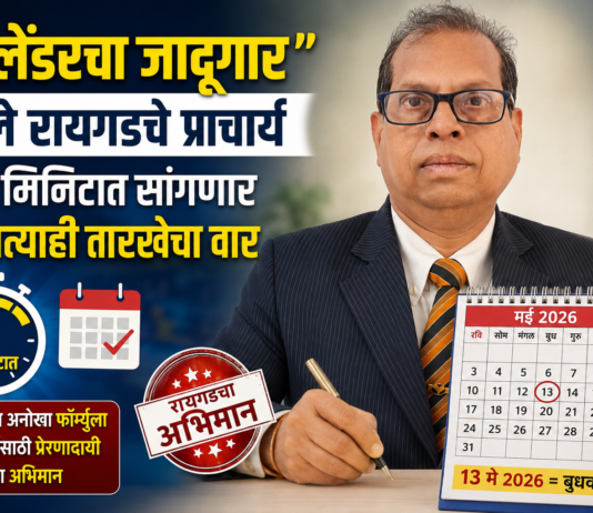 “कॅलेंडरचा जादूगार” ठरले रायगडचे प्राचार्य; एका मिनिटात सांगणार कोणत्याही तारखेचा वार