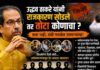 या फोडाफोडीच्या राजकारणाला कंटाळून उद्धव ठाकरे यांनी राजकारण सोडले तर तोटा कोणाचा?
