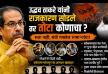 या फोडाफोडीच्या राजकारणाला कंटाळून उद्धव ठाकरे यांनी राजकारण सोडले तर तोटा कोणाचा?